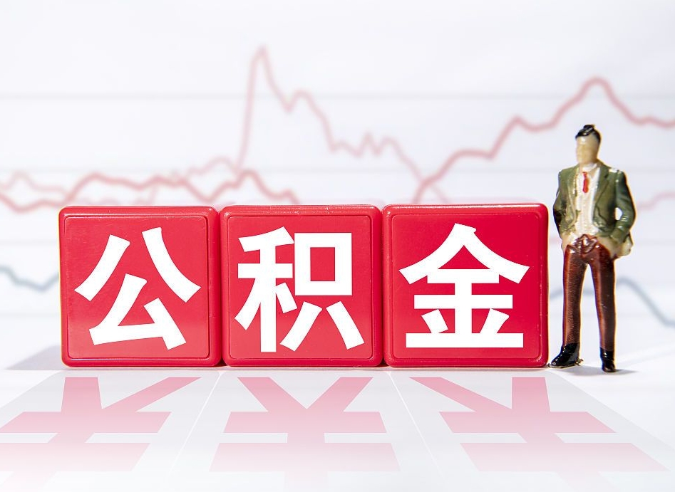 安陆公积金怎么取出来（咋样取住房公积金）