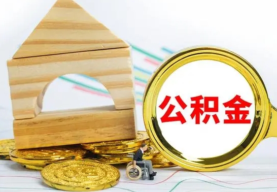 安陆离职了封存的公积金怎么提取（离职后公积金封存如何提取）